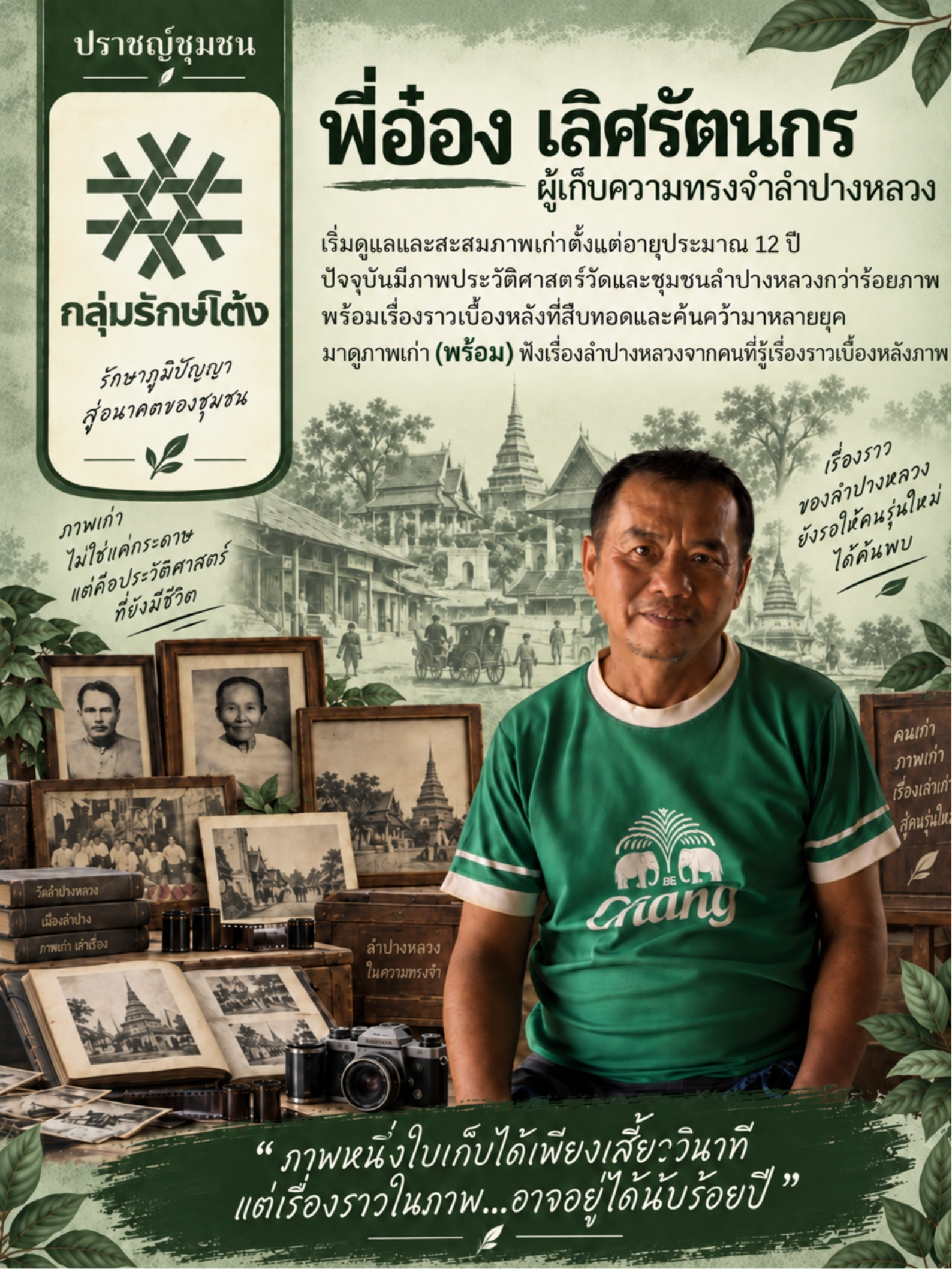 อ๋อง เลิศรัตนกร ผู้เก็บความทรงจำลำปางหลวง