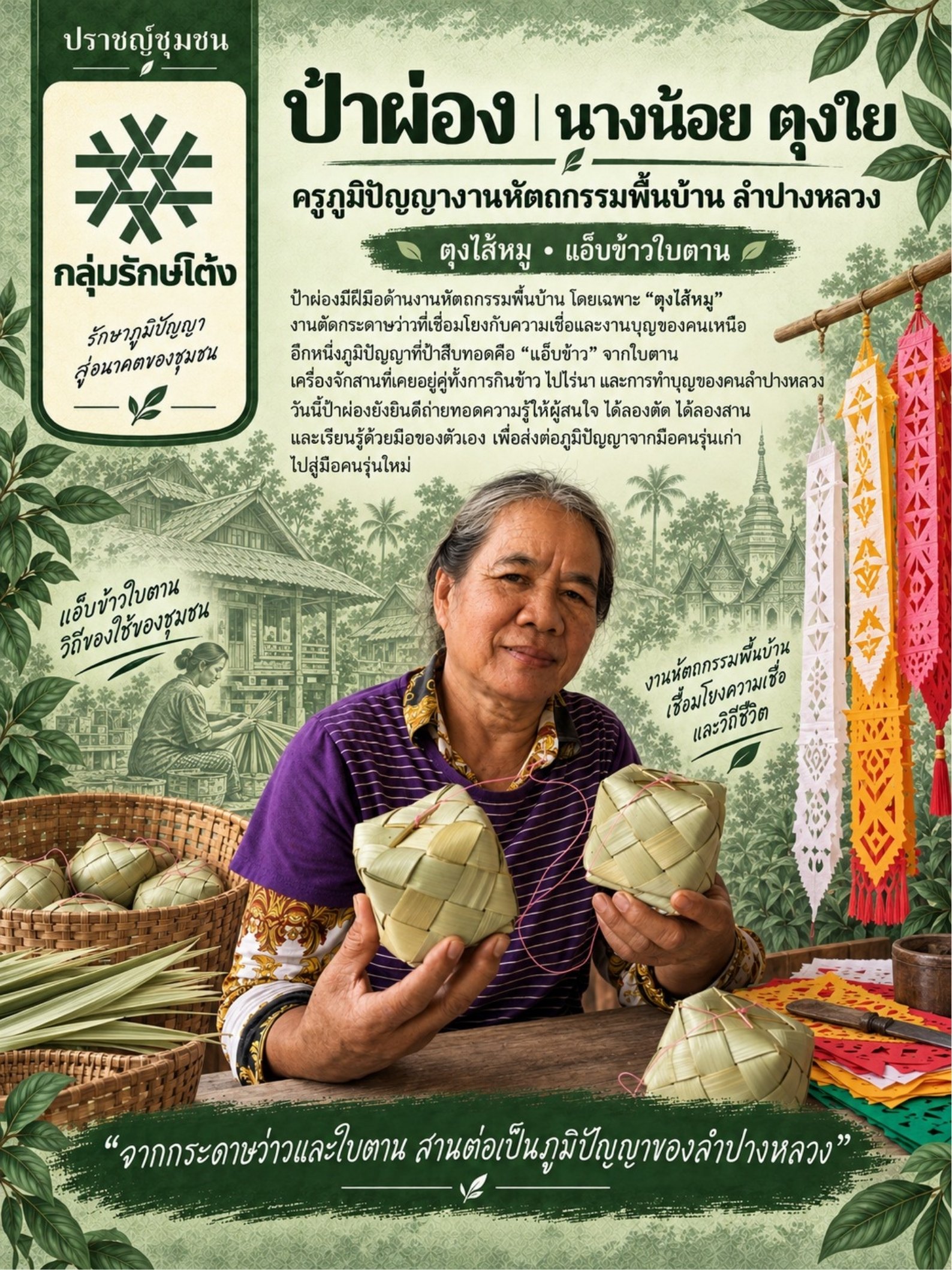 นางน้อย ตุงใย (ป้าผ่อง) ช่างหัตถกรรมพื้นบ้าน